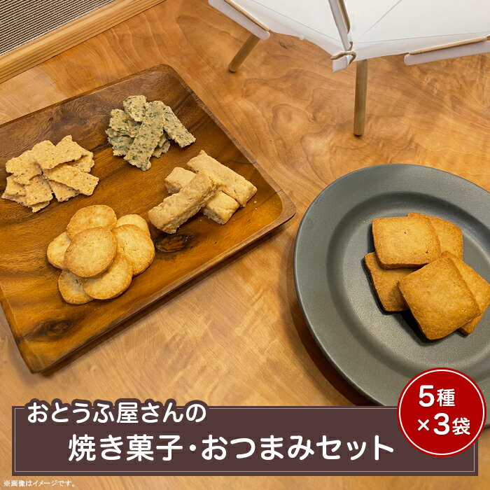 【ふるさと納税】焼き菓子 スイーツ おつまみ 詰合せ ギフト