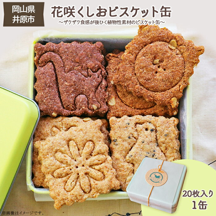 8位! 口コミ数「0件」評価「0」ビスケット 焼き菓子 洋菓子 スイーツ ヴィーガン 詰め合わせ ギフト 贈答品 プレゼント 手土産 土産 御礼 お礼 花咲くしおビスケット缶･･･ 