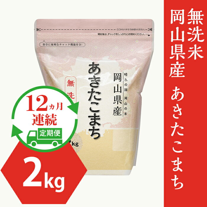 【ふるさと納税】新米予約 定期便 12回 1年 米 令和5年 2kg 小分け 白米 あきたこまち 真空 保存 保管に便利 【無洗米】岡山県産あきたこまち2kg【12ヶ月連続お届け】令和5年産