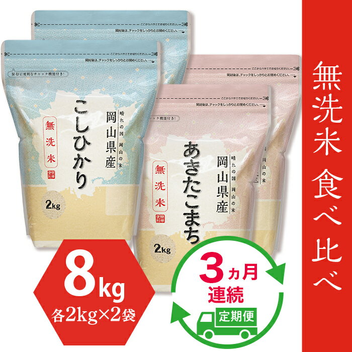 新米予約 定期便 3回 米 無洗米 令和5年 8kg 2kg×4袋 小分け 白米 コシヒカリ あきたこまち 真空 保存 保管に便利 [無洗米]食べ比べ8kg(こしひかり2kg×2袋、あきたこまち2kg×2袋)[3ヶ月連続お届け]