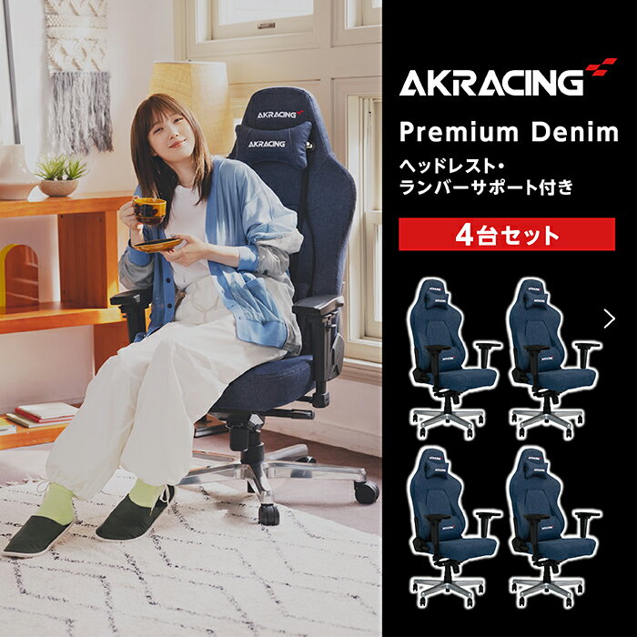 【ふるさと納税】AKRacing Premium Denim（ヘッドレスト・ランバーサポート付き）エーケーレーシング ゲーミングチェア 4台セット【2024年8月より順次発送】