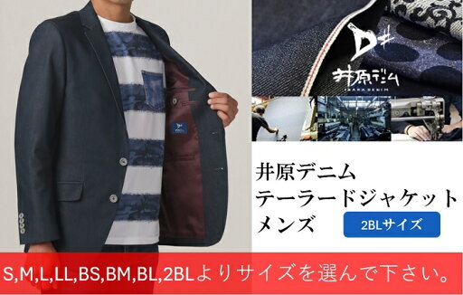 【ふるさと納税】デニム デニムジャケット テーラードジャケット スーツ デニムスーツ 井原デニム ストレッチデニム カジュアル ビジネス 洗濯可能 井原デニム テーラードジャケット(メンズ)【2BLサイズ】 【ふるさと納税】デニム デニムジャケット テーラードジャケット スーツ デニムスーツ 井原デニム ストレッチデニム カジュアル ビジネス 洗濯可能 井原デニム テーラードジャケット(メンズ)【2BLサイズ】