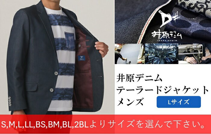 【ふるさと納税】デニム デニムジャケット テーラードジャケット スーツ デニムスーツ 井原デニム ストレッチデニム カジュアル ビジネス 洗濯可能 井原デニム テーラードジャケット(メンズ)【Lサイズ】