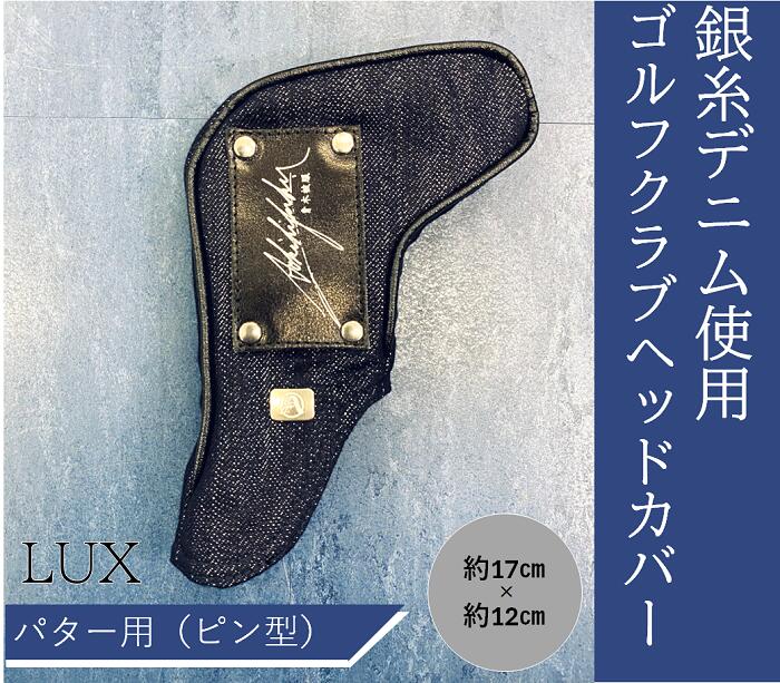 【ふるさと納税】ゴルフ クラブヘッドカバー クラブカバー パターカバー デニム 井原デニム シルバーデニム 銀糸 おしゃれ 高級 プレゼント 記念日 誕生日 【シルバーデニム／銀糸デニム】ゴルフクラブヘッドカバー「LUX」（パター用・ピン型）