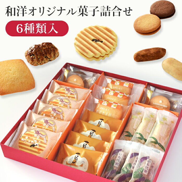 焼き菓子 和菓子 洋菓子 スイーツ 詰め合わせ ギフト 贈答品 プレゼント 手土産 土産 御礼 お礼 美味菓撰（和洋オリジナル菓子詰合せ）K-30