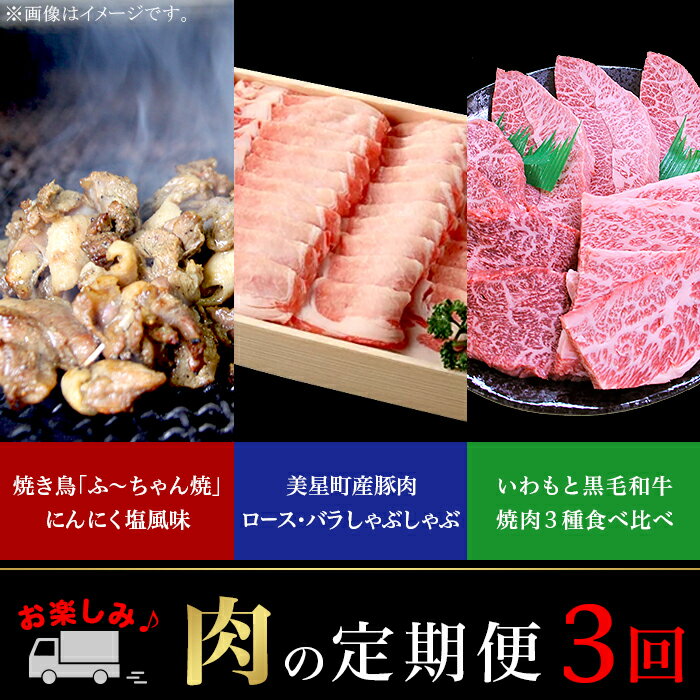 定期便 お楽しみ 3回 肉 国産 牛肉 豚肉 鶏肉 黒毛和牛 焼肉 食べ比べ しゃぶしゃぶ 焼き鳥