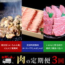 5位! 口コミ数「0件」評価「0」定期便 お楽しみ 3回 肉 国産 牛肉 豚肉 鶏肉 黒毛和牛 焼肉 食べ比べ しゃぶしゃぶ 焼き鳥