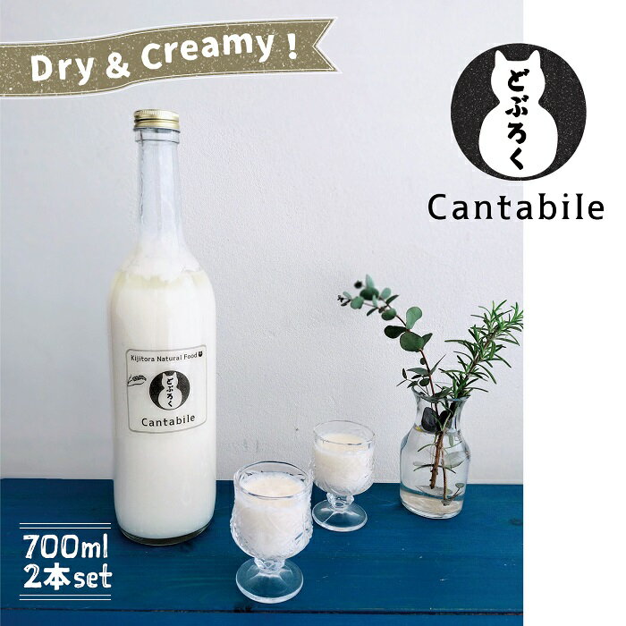 5位! 口コミ数「1件」評価「5」Dry&Creamy！酵母が活きた生どぶろく「Cantabile」700ml瓶×2本