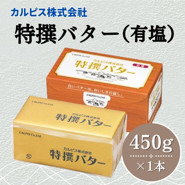  カルピス株式会社 特撰バター 450g × 1本 有塩 カルピス バター