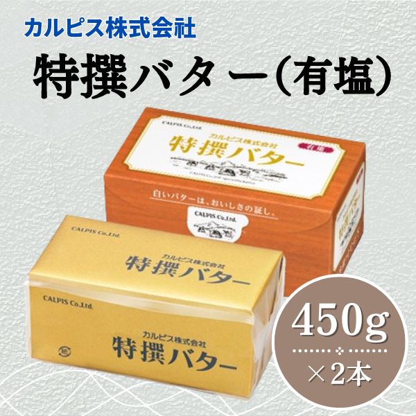  カルピス株式会社 特撰バター 450g × 2本 有塩 カルピス バター