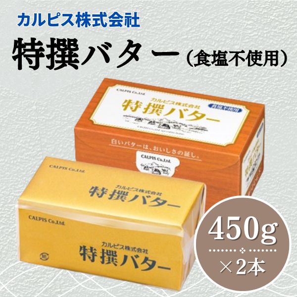 カルピス株式会社 特撰バター 450g × 2本 食塩不使用 カルピス バター