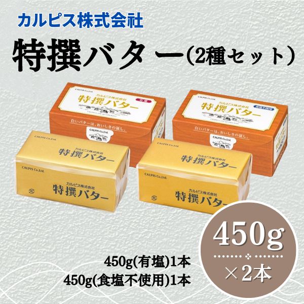 【ふるさと納税】 カルピス株式会社 特撰バター 2種 セット 450g × 2本 有塩 食塩不使用 カルピス バター