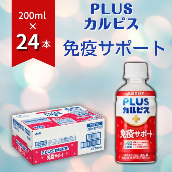 楽天岡山県総社市【ふるさと納税】PLUSカルピス 免疫サポート 守る働く乳酸菌 L-92 200mL 24本 アサヒ 乳酸菌 飲料 健康増進 総社市