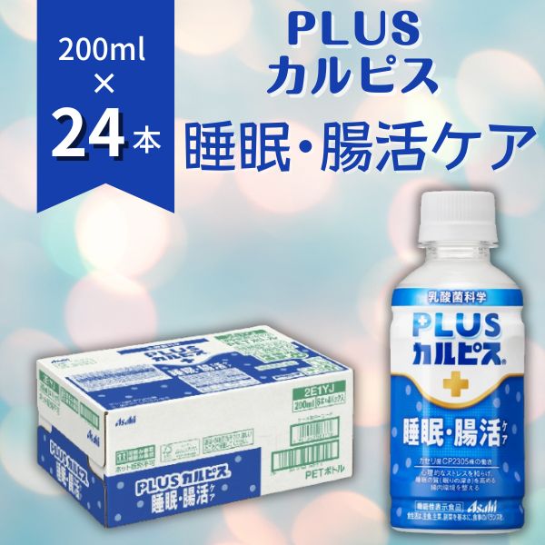 【ふるさと納税】PLUSカルピス 睡眠・腸活ケア 睡眠の質 腸内環境 ストレス緩和 プレミアガセリ菌 CP2305 200mL 24本 アサヒ 乳酸菌 飲料 健康増進 総社市