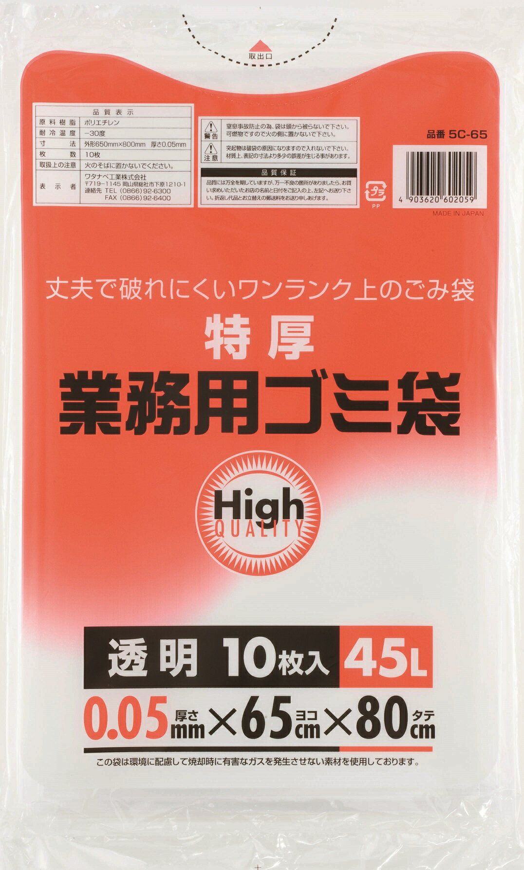 【ふるさと納税】（ワタナベ工業）特厚業務用 ゴミ袋 45L 透明1 10枚×20組 200枚セット (5C-65)