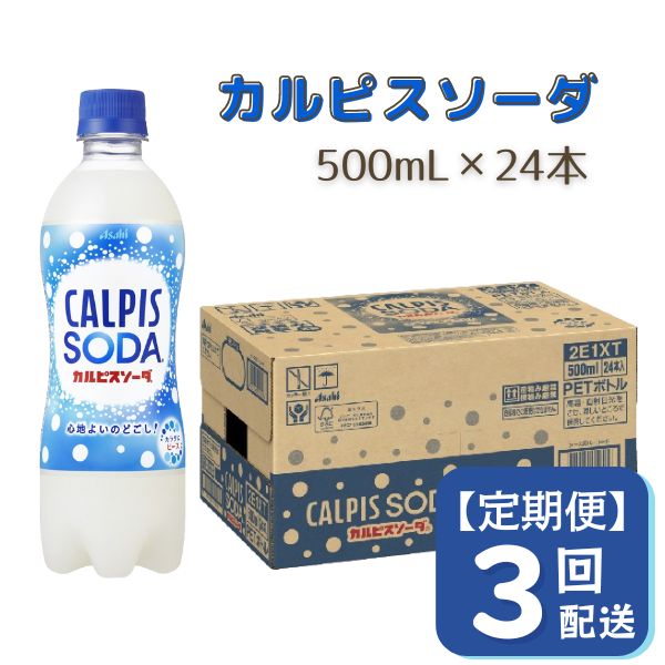 4位! 口コミ数「0件」評価「0」カルピス カルピスソーダ 定期便 3ヶ月 3回配送 500ML 24本 アサヒ 乳酸菌 飲料 健康増進 総社市