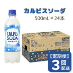 【ふるさと納税】カルピス カルピスソーダ 定期便 3ヶ月 3回配送 500ML 24本 アサヒ 乳酸菌 飲料 健康増進 総社市