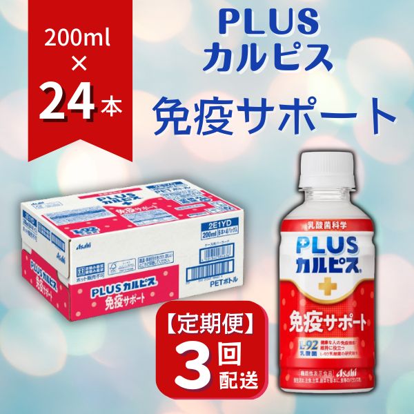 【ふるさと納税】PLUSカルピス 免疫サポート 守る働く乳酸菌 L-92 定期便 3ヶ月 3回配送 200mL 24本 ...