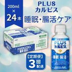 【ふるさと納税】PLUSカルピス 睡眠・腸活ケア 睡眠の質 腸内環境 ストレス緩和 プレミアガセリ菌 CP2305 定期便 3ヶ月 3回配送 200mL 24本 アサヒ 乳酸菌 飲料 健康増進 総社市