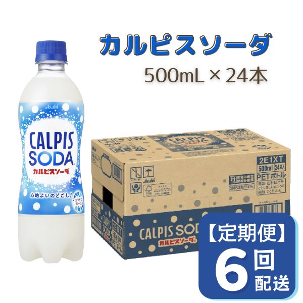 2位! 口コミ数「0件」評価「0」カルピス カルピスソーダ 定期便 6ヶ月 6回配送 500ML 24本 アサヒ 乳酸菌 飲料 健康増進 総社市