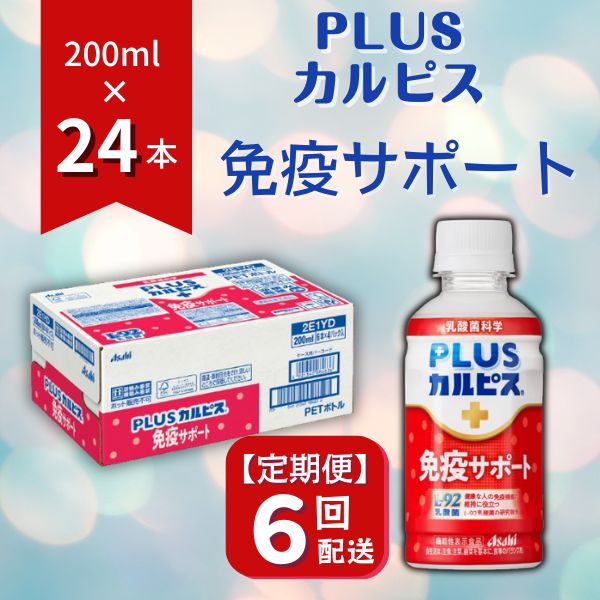 PLUSカルピス 免疫サポート 守る働く乳酸菌 L-92 定期便 6ヶ月 6回配送 200mL 24本 アサヒ 乳酸菌 飲料 健康増進 総社市