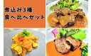 【ふるさと納税】 煮込み3種 食べ比べ セット 洋風厨房 五感 地産地消 手作り 岡山 総社