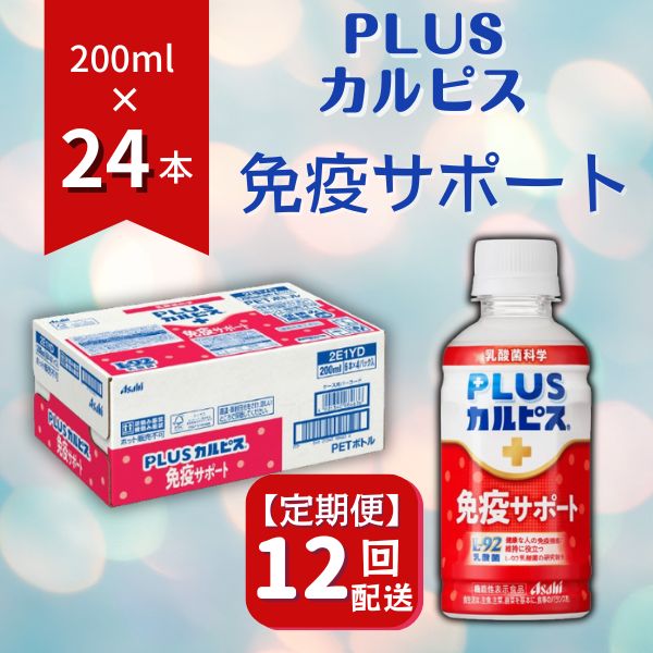 【ふるさと納税】PLUSカルピス 免疫サポート 守る働く乳酸菌 L-92 定期便 12ヶ月 12回配送 200mL 24本 ..