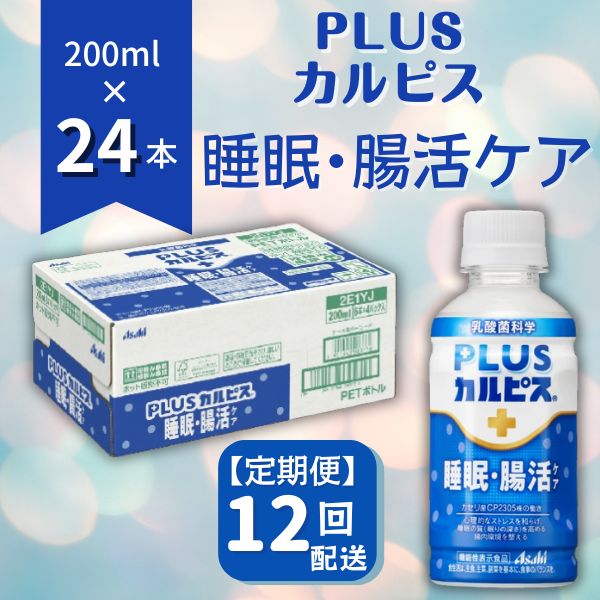 1位! 口コミ数「0件」評価「0」PLUSカルピス 睡眠・腸活ケア 睡眠の質 腸内環境 ストレス緩和 プレミアガセリ菌 CP2305 定期便 12ヶ月 12回配送 200mL･･･ 