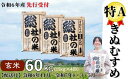 【ふるさと納税】米 定期便 先行予約 特A きぬむすめ 令和6年産 玄米 60kg （15kg×4回） 選べる 配送月 岡山県産 総社産米【R6年11月・..