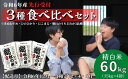  3種食べ比べ 米 先行予約 令和6年産 セット 白米 60kg定期便（15kg×4回） 岡山県産 総社産米