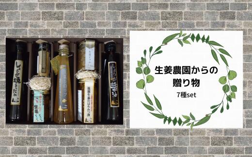 37位! 口コミ数「0件」評価「0」生姜農園からの贈り物　7種　しょうが焼きのたれ　粉末生姜　佃煮　生姜シロップ　はちみつ漬　生姜ジャム　生姜醤油　生姜　しょうが　ジンジャー　･･･ 