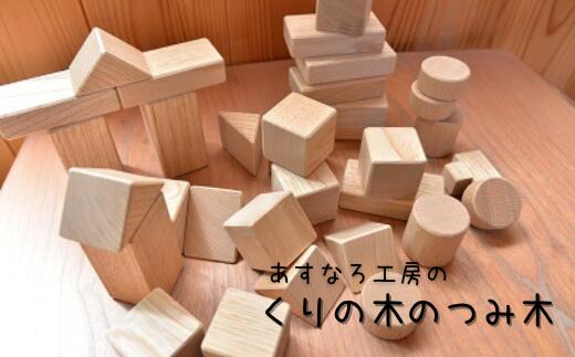 おもちゃ つみ木 くりの木 日本製 知育 出産祝い 誕生日