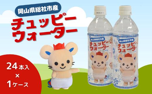 チュッピーウォーター24本入×1ケース 水 ミネラルウォーター 500ml 24本 1ケース