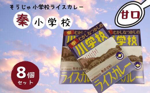 そうじゃ小学校ライスカレー(秦小学校版×8個) カレー レトルト レトロ