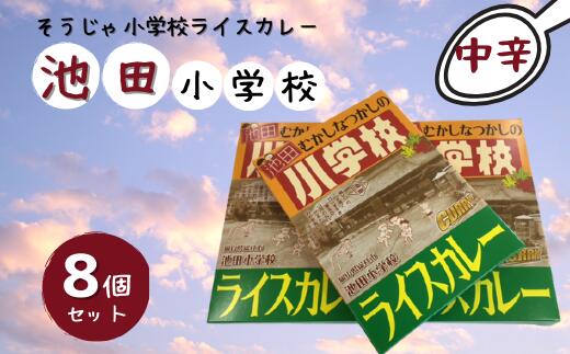 そうじゃ小学校ライスカレー(池田小学校版×8個) カレー レトルト レトロ