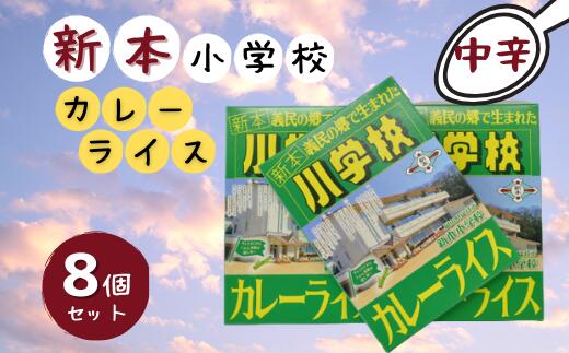 1位! 口コミ数「0件」評価「0」新本小学校カレーライス×8個　カレー　レトルト　レトロ