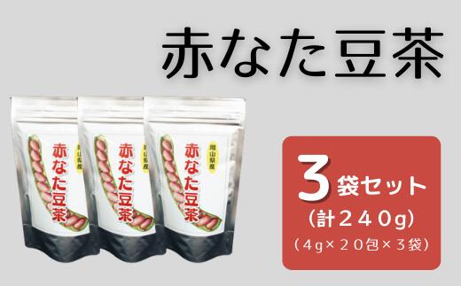 赤なた豆茶(3袋セット) なた豆茶 ナタマメ茶 刀豆茶 国産 3袋 240g