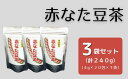 【ふるさと納税】赤なた豆茶（3袋セット）　なた豆茶　ナタマメ茶　刀豆茶　国産　3袋　240g