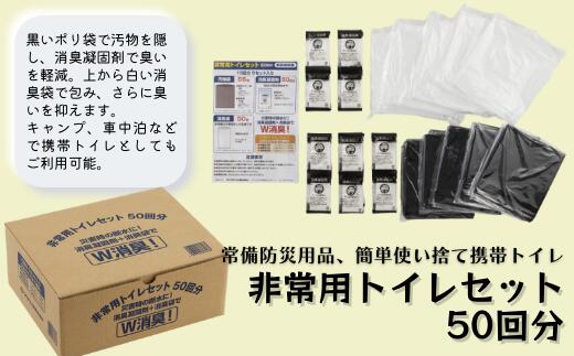 【ふるさと納税】防災 非常用 トイレ 50回分 携帯トイレ 