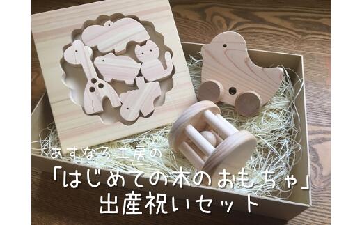 木のおもちゃ 出産祝い セット 木製 知育 国産 日本製