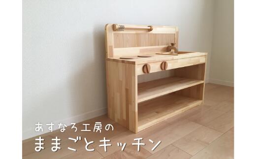 【ふるさと納税】キッチン ままごと 木製 日本製 国産