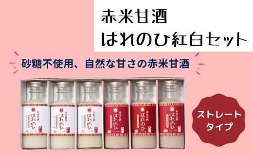 【ふるさと納税】甘酒 赤米 はれのひ紅白セット ノンアルコール 砂糖不使用 ポリフェノール