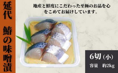 楽天ふるさと納税　【ふるさと納税】鰆の味噌漬　魚　惣菜　鰆　サワラ　さわら　6切　お歳暮　お見舞い　内祝　法要