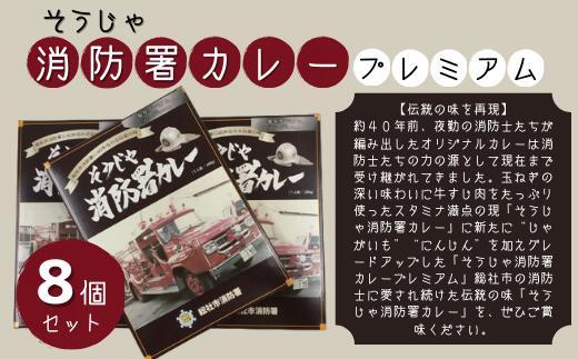 33位! 口コミ数「0件」評価「0」そうじゃ消防署カレープレミアム　8個　カレー　レトルト