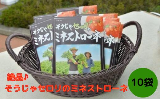絶品♪そうじゃセロリのミネストローネ〔10袋〕 セロリ ミネストローネ スープ