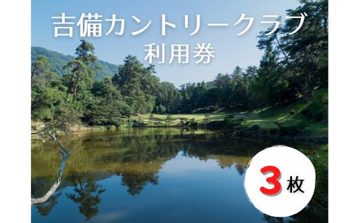 吉備カントリークラブ利用券(3枚) ゴルフ チケット 利用券 送料無料