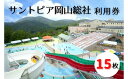 16位! 口コミ数「0件」評価「0」サントピア岡山総社利用券（15枚） 宿泊券 利用券 グランピング プール 送料無料