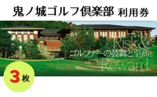 鬼ノ城ゴルフ倶楽部利用券(3枚) ゴルフ チケット 利用券 送料無料