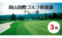 岡山と倉敷から車で30分という，恵まれた立地条件に位置する閑静な丘陵コース。岡山国際ゴルフ倶楽部発行のプレー券です。［提供：岡山国際ゴルフ倶楽部（総社市西阿曽）］ ※有効期限：券発行日から半年間 ※券一枚当たりの額面など，詳細はお問い合わせください。岡山国際ゴルフ倶楽部にてプレーできる券3枚 ※ふるさと納税よくある質問はこちら ※寄付申込みのキャンセル、返礼品の変更・返品はできません。あらかじめご了承ください。寄付金の用途について 1.市政全般 2.福祉全般 3.歴史・文化全般 4.環境全般 その他、19の個別事業 受領証明書及びワンストップ特例申請書のお届けについて 入金確認後、注文内容確認画面の【注文者情報】に記載の住所にお送りいたします。 発送の時期は、寄付確認後1週間以内に、お礼の特産品とは別にお送りいたします。 岡山県総社市について 総社市は、その中央部に高梁川が流れ、豊かな自然環境が残る、水とみどりあふれるまちです。また、鬼ノ城をはじめ備中国分寺などの歴史遺産も数多く残っています。現在、総社市では「子育て王国そうじゃ」として子育て支援にも積極的に取り組んでいます。 こうした総社市に対し、「ふるさと総社を良くしたい」、「ふるさと総社を応援したい」という皆さんを「ふるさと総社応援団」として募集しています。そして、皆さんのそういった思いを寄付金という形で実現していただければと考えています。ぜひとも、「ふるさと総社応援団」として、皆さんの思いを総社市にお願いします。