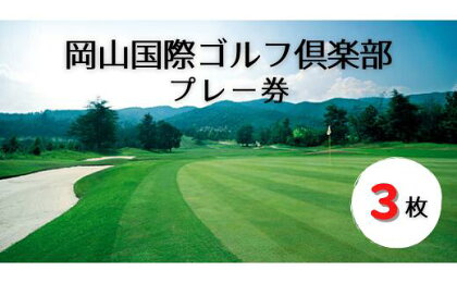 岡山国際ゴルフ倶楽部プレー券（3枚）　ゴルフ　チケット　プレー券　利用券　送料無料